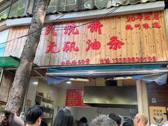 -文武王氏烧饼·无矾油条(西溪路店)