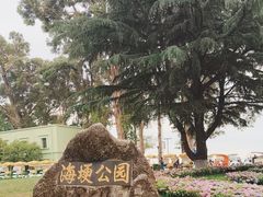 -滇池海埂公园