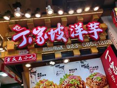 -丁家坡洋芋·观音桥好吃街A区(全国总店)