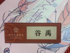 -九十九顶毡房(阜石路店)