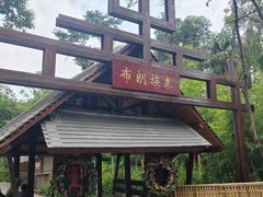 -云南民族村