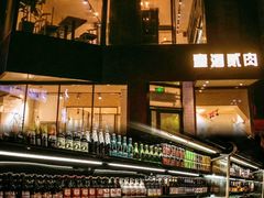 -壹酒贰肉1926·深夜食堂(南京北街店)