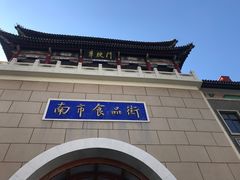 -南市食品街