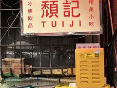 -颓记茶餐厅(美景总店)