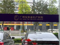 -广州安和泰医学月子会所