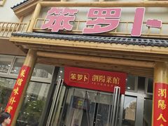 -笨罗卜浏阳菜馆(龙华鹏润达店)