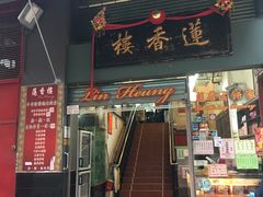 门面-香港蓮香樓(中環店)
