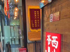 -西少爷(十里堡店)