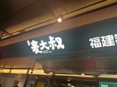 -麦大叔·福建客家菜(东百中心MINI店)