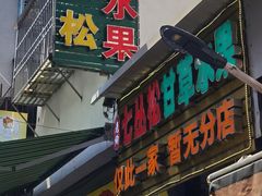 -老炳·七丛松甘草水果