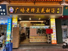 -张钦德·广场老牌豆花甜汤(总店)