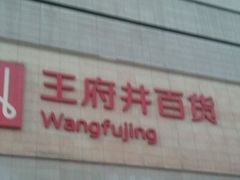 -王府井百货(总府店)