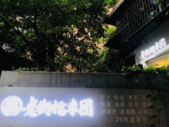 -正南齐北·老街糯米团(洪崖洞店)