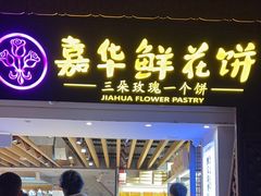 -嘉华鲜花饼(大理元帅府店)