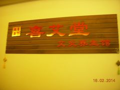 -喜艾堂艾灸馆(世贸天阶店)