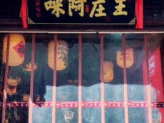 门面-王庄阿咪海鲜大排档(上下杭店)