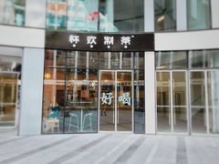 门面-杯欢制茶(三里屯店)