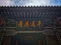 -平遥县衙