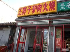 门面-王胖子驴肉火烧(鼓楼店)