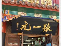 -张一元(总店)
