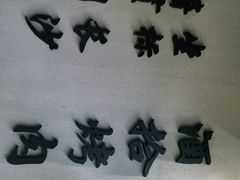 -酒拾烤肉(星沙店)