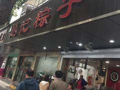 门面-赵记粽子(司前街店)