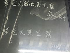 -茅老太臭豆腐