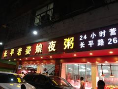 门面-长平老姿娘夜粥(平东一街店)