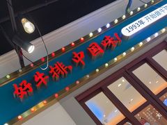 -豪享来(我格广场店)