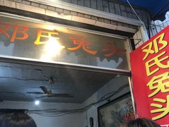 门面-邓氏兔头