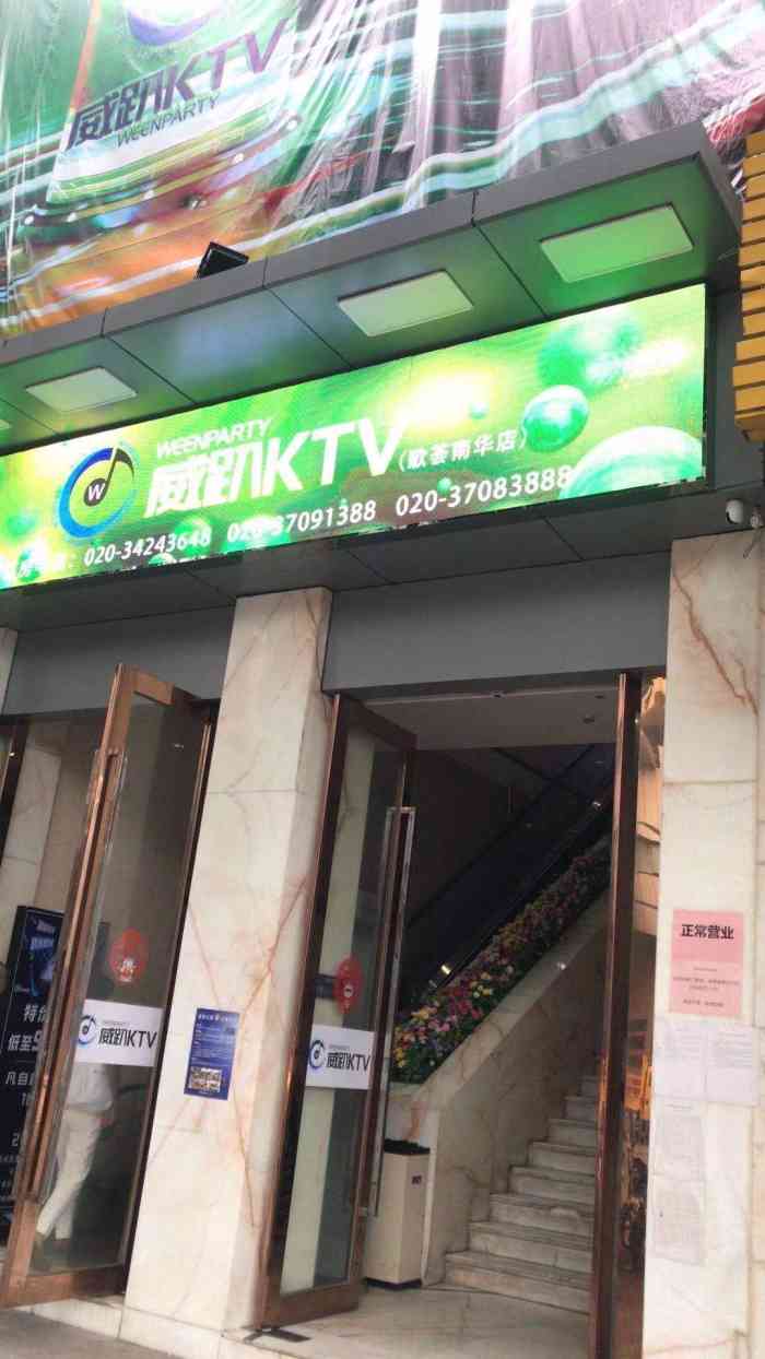 威趴ktv歌荟(南华店)-"[薄荷]环境: 老人家的k歌场,放眼望去.