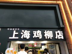 门面-上海鸡柳店(中街盛京大家庭店)
