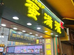 -蛋满灌·非遗手工灌蛋(龙头路店)