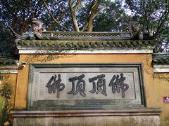 -普陀山慧济禅寺