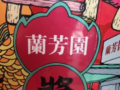 -兰芳园丝袜奶茶