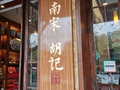 门面-南宋胡记(杭州体育场路店)