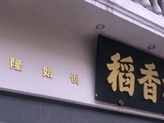 门面-稻香村(观前街店)