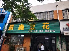 门面-晨鑫豆花(丽新路店)