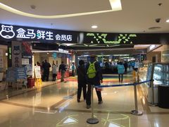 -盒马鲜生(杭州运河上街店)