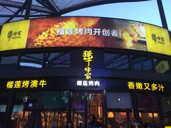 门面-犟牛家·榴莲烤肉(五棵松店)