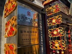 -富华斋饽饽铺·宫廷糕点·伴手礼(护国新天地店)