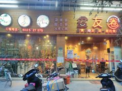 门面-盆友圈(鮀浦店)