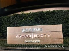 -杭州君悦酒店