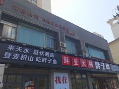 -胖子鱼·天水麻辣鱼火锅(秦州407店)