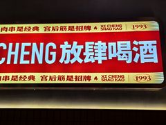 -熙成烧烤·三十三年(开发区店)