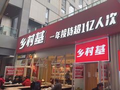 -乡村基(两江新区黄山大道第二餐厅)