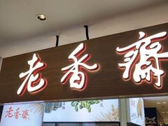 门面-老香齋(五角场店)