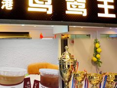 -香港鸳鸯王(西湖路店)