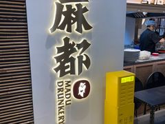 -麻都·成都菜(人民广场店)