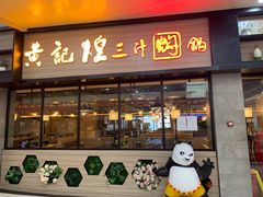 门面-黄记煌三汁焖锅(渝北金港国际店)